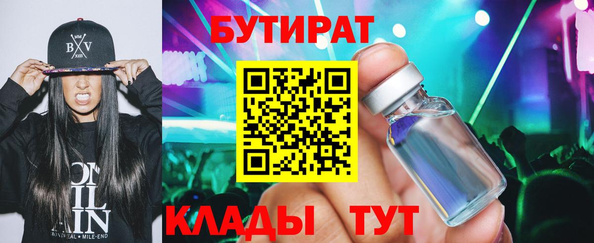 БУТИРАТ Butirat Амурск