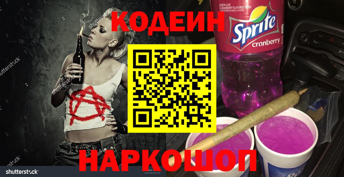 Амурск  Кодеиновый сироп Lean напиток Lean (лин)  Вход с VPN 